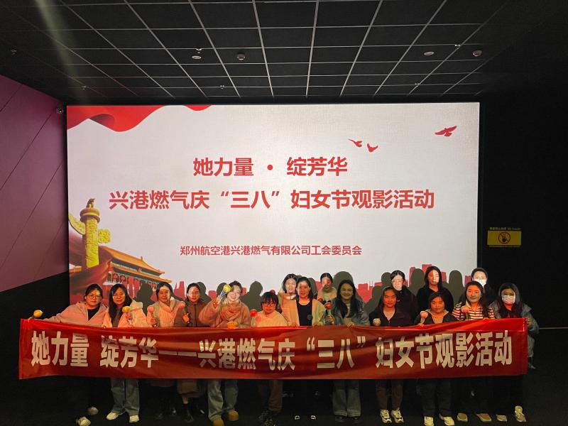 兴港燃气工会组织女职工欢庆 “三八”妇女节